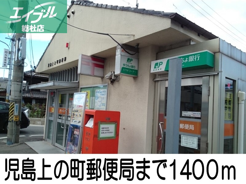 郵便局　児島上の町郵便局（郵便局）まで1400m