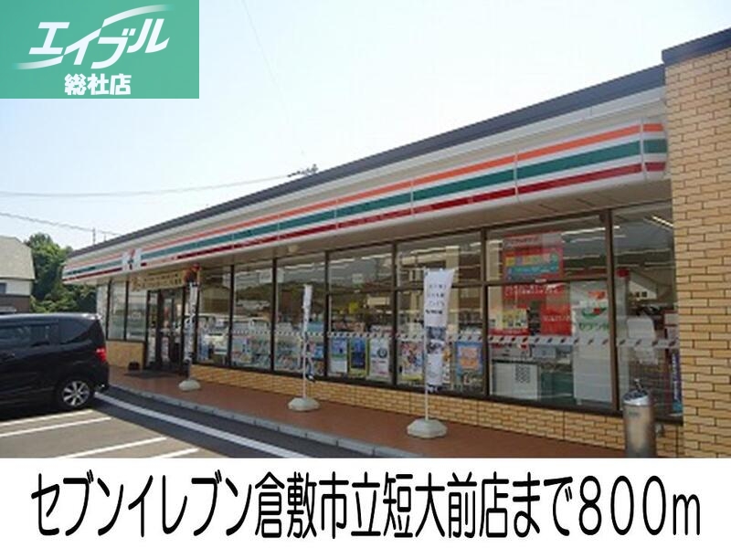 コンビニ　セブンイレブン倉敷市立短大前店（コンビニ）まで800m