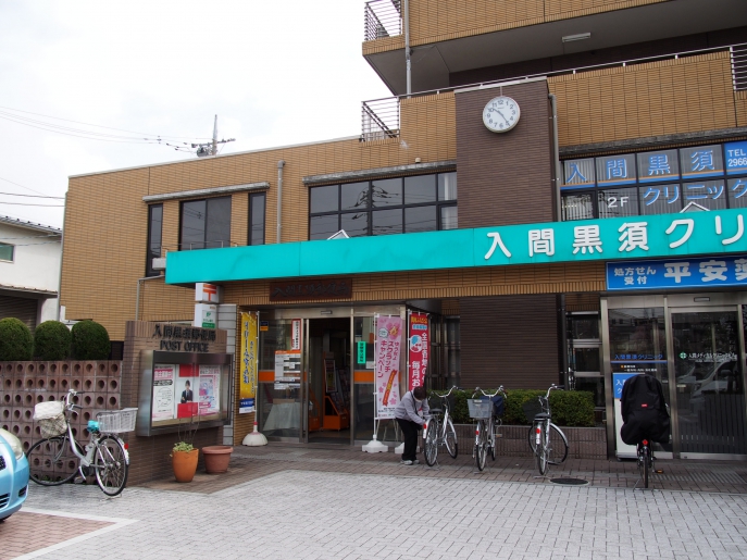 郵便局　入間黒須郵便局（郵便局）まで377m