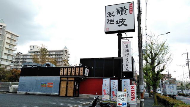 飲食店　讃岐製麺　豊中夕日丘店（飲食店）まで1095m