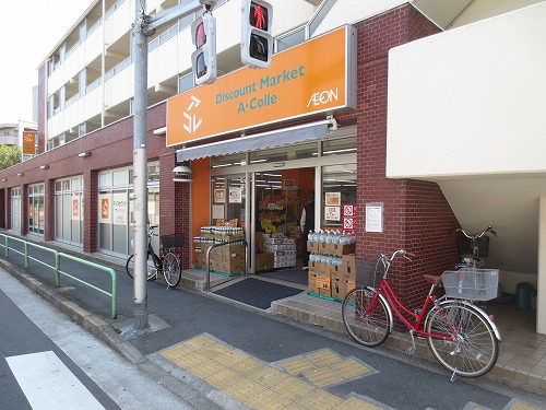 スーパー　アコレ 平和台一丁目店（スーパー）まで455m