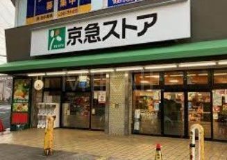 スーパー　京急ストア屏風浦店（スーパー）まで1820m