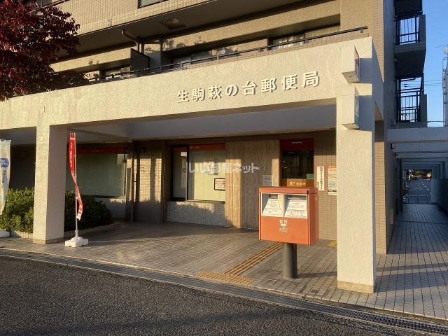 郵便局　生駒萩の台郵便局（郵便局）まで107m