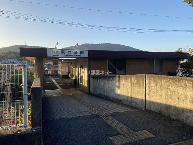 その他　萩の台（その他）まで120m