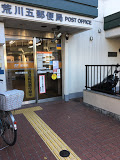 郵便局　荒川五郵便局（郵便局）まで349m