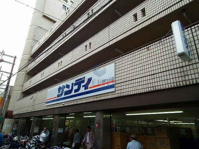 スーパー　サンディ十三店（スーパー）まで347m
