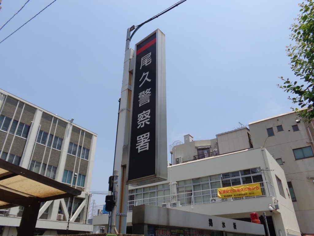 警察署・交番　尾久警察署（警察署・交番）まで250m