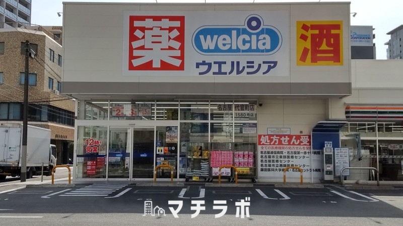 ドラックストア　ウエルシア名古屋代官町店（ドラッグストア）まで616m