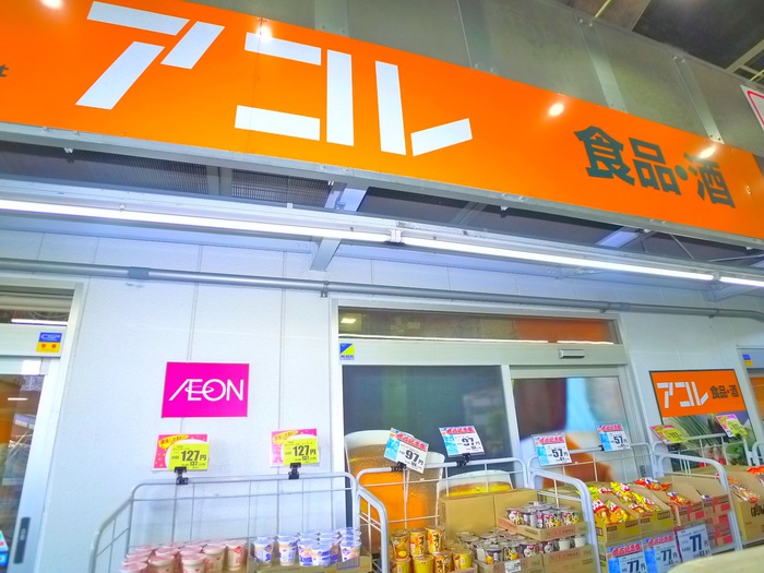 スーパー　アコレ（スーパー）まで367m