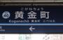 その他　黄金町（その他）まで1611m