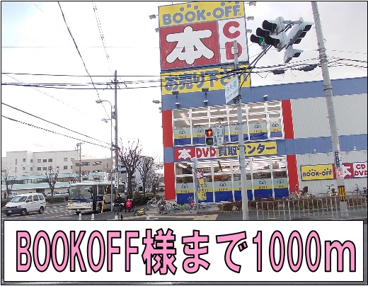 その他　ＢＯＯＫＯＦＦ様まで1000m