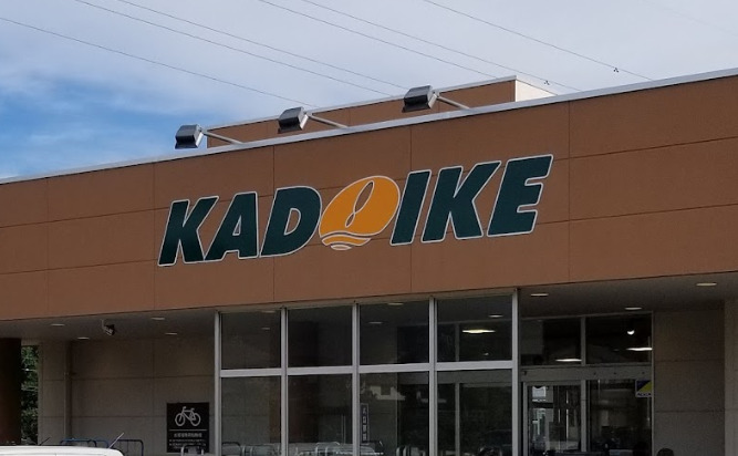 スーパー　スーパーカドイケ 裾野東店（スーパー）まで248m