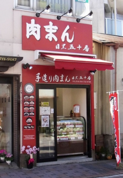 飲食店　目黒五十番（飲食店）まで705m