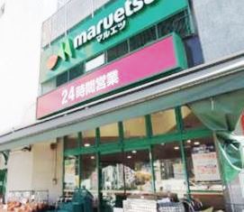 スーパー　マルエツ　目黒店（スーパー）まで42m