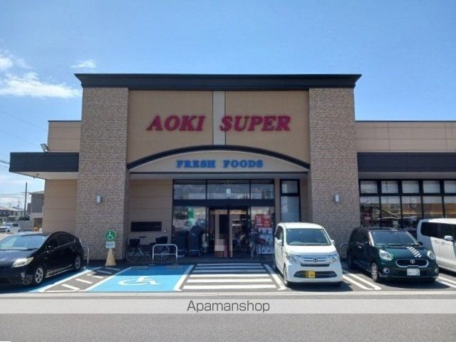 スーパー　アオキスーパー（スーパー）まで750m