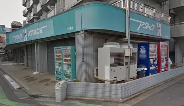 スーパー　アタック小菅店（スーパー）まで367m