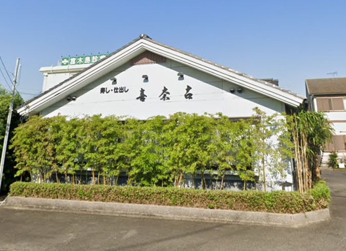 飲食店　喜奈古（飲食店）まで540m