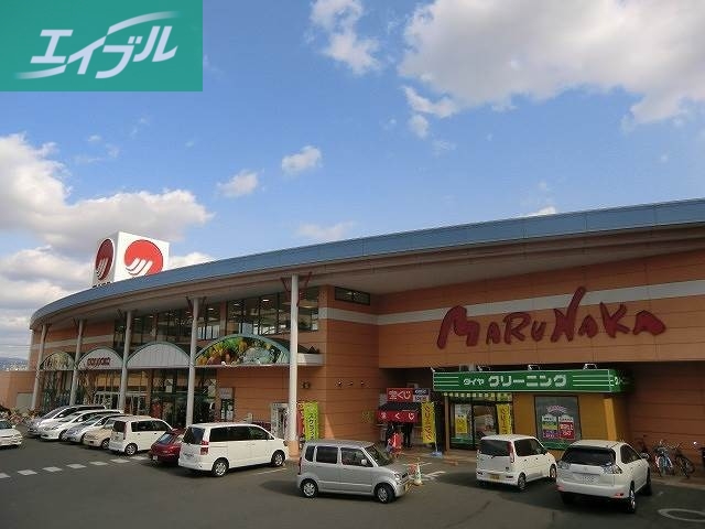 スーパー　マルナカ下中野店（スーパー）まで1043m