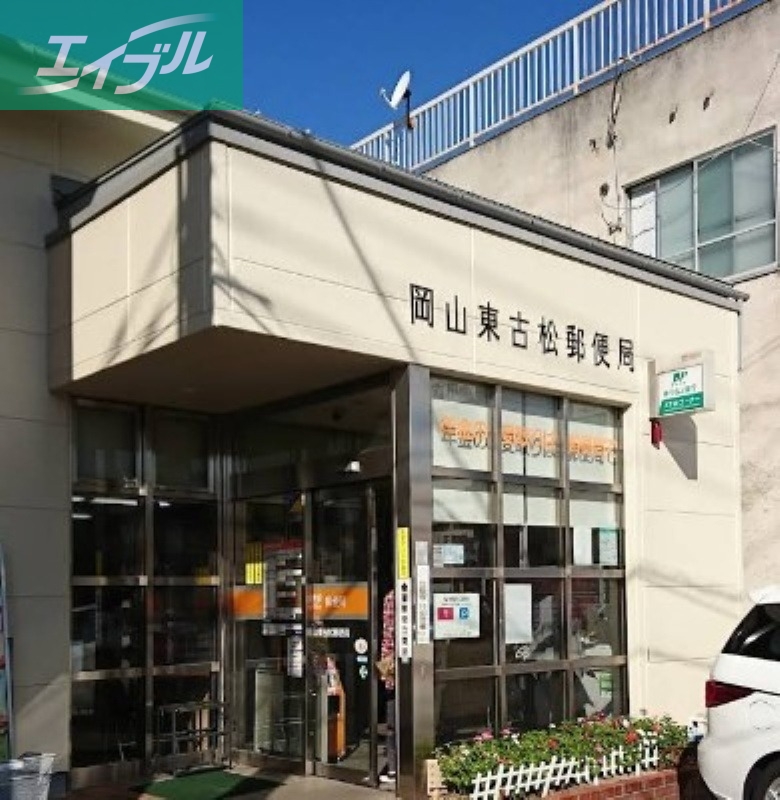 郵便局　岡山東古松郵便局（郵便局）まで1033m