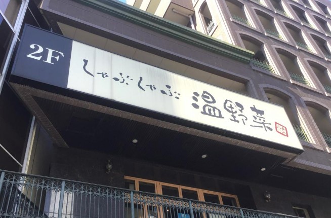 飲食店　温野菜 代々木西口店（飲食店）まで258m