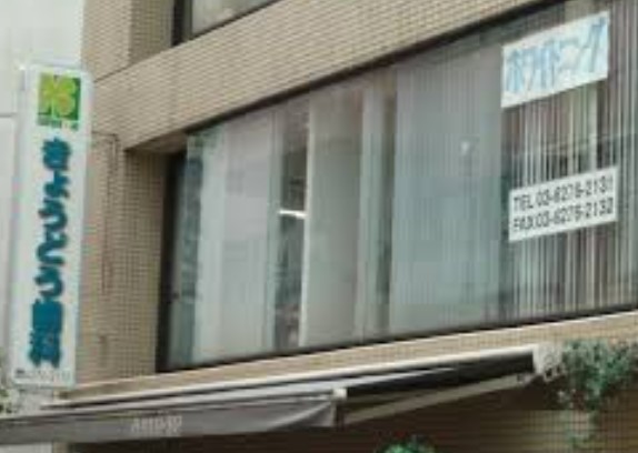 病院　きょうどう歯科代々木（病院）まで165m