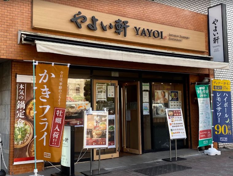 飲食店　やよい軒 要町店（飲食店）まで235m