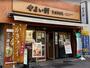 飲食店　やよい軒 要町店（飲食店）まで235m