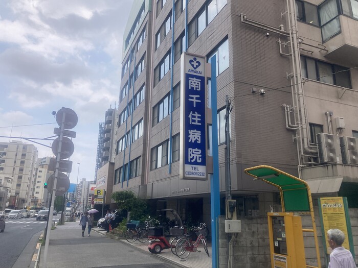 病院　医療法人社団愛和会南千住病院（病院）まで384m