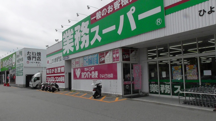 スーパー　業務スーパー（スーパー）まで1100m