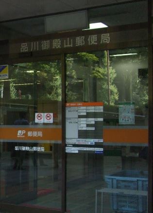 郵便局　品川御殿山郵便局（郵便局）まで478m