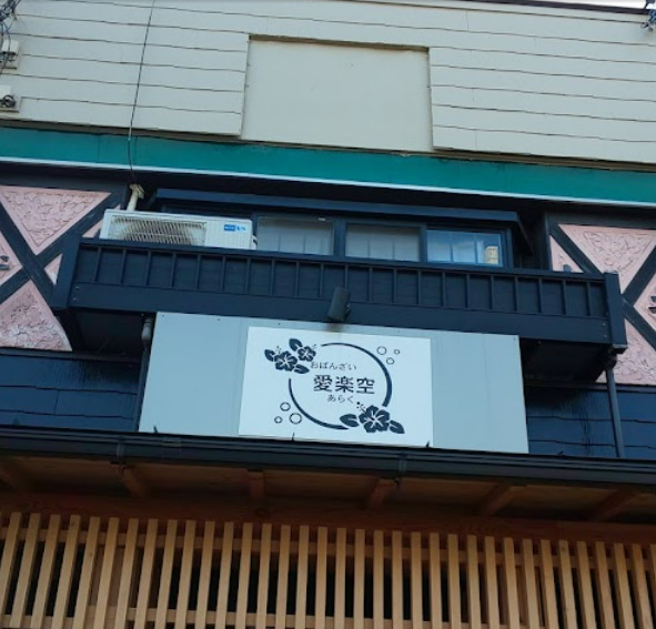 飲食店　おばんざい愛楽空（飲食店）まで604m