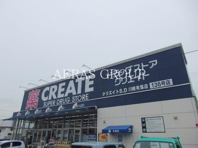 ドラックストア　クリエイトエス・ディー川崎有馬店（ドラッグストア）まで480m