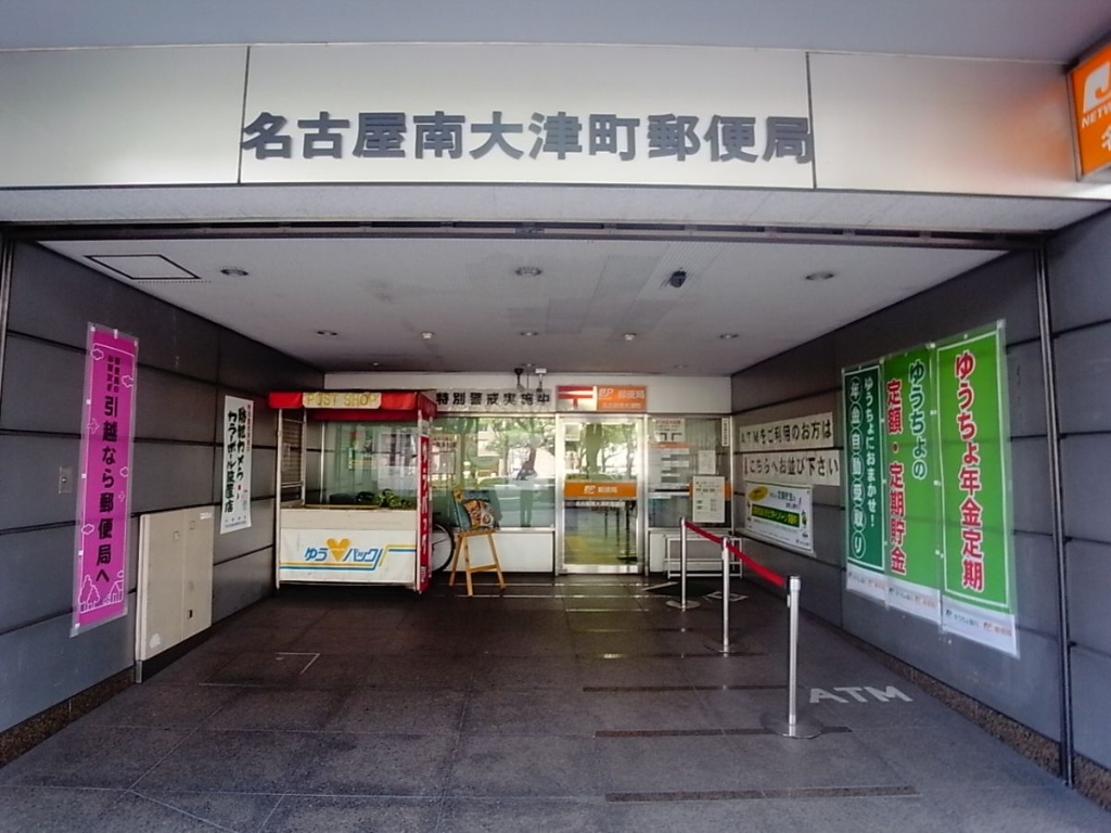 郵便局　名古屋南大津町郵便局（郵便局）まで427m