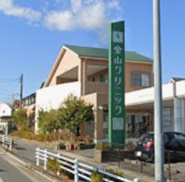 病院　金山クリニック（病院）まで766m