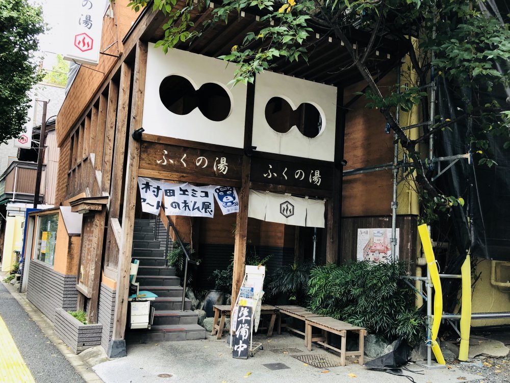 その他　ふくの湯（その他）まで891m