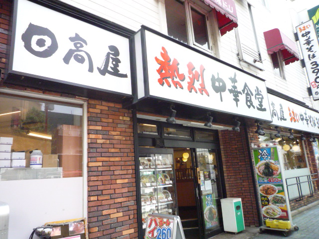 飲食店　中華食堂日高屋上福岡店（飲食店）まで552m