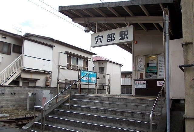 その他　大雄山線・穴部駅まで380m