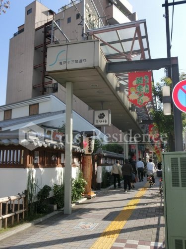 その他　亀戸十三間通商店街（その他）まで1211m
