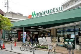 スーパー　マルエツ（スーパー）まで820m