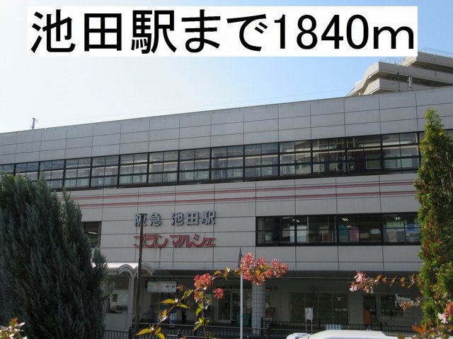 その他　阪急電鉄池田駅（その他）まで1840m
