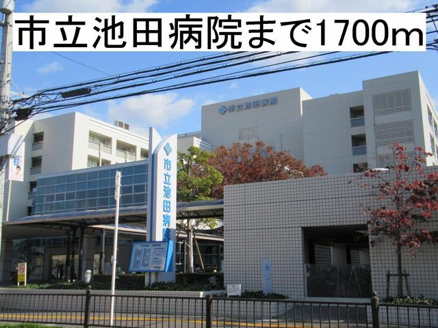 病院　市立池田病院（病院）まで1700m
