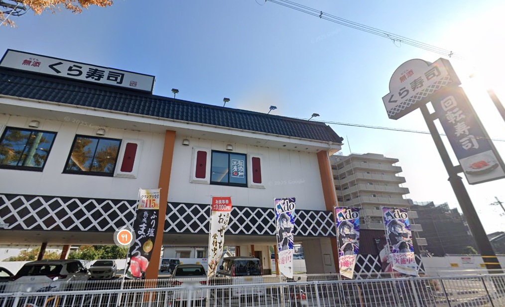 その他　無添 くら寿司 富田林店（その他）まで769m