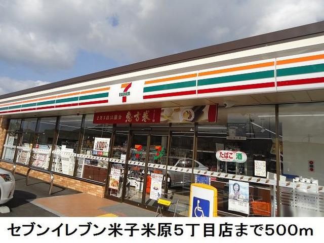 コンビニ　セブンイレブン米子米原５丁目店（コンビニ）まで500m