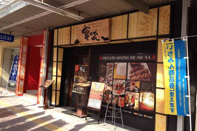 飲食店　寧々家一宮駅前店（飲食店）まで563m