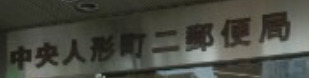 郵便局　中央人形町二郵便局（郵便局）まで416m