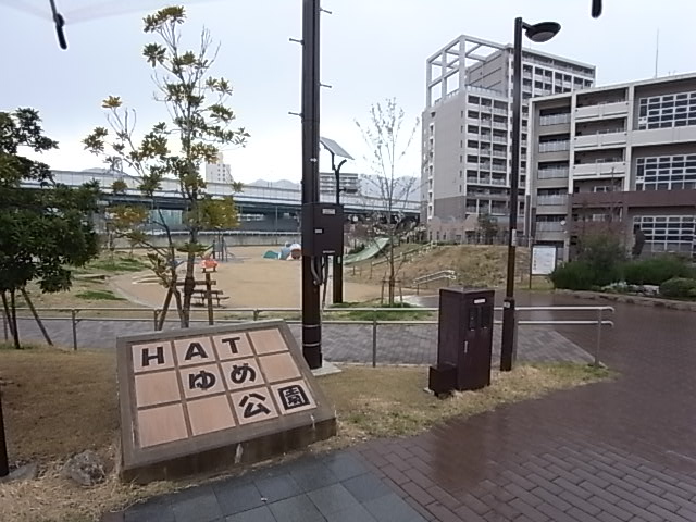 公園　HATゆめ公園（公園）まで554m