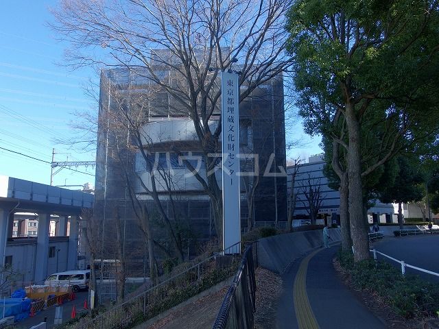 その他　東京都立埋蔵文化財調査センター（その他）まで700m