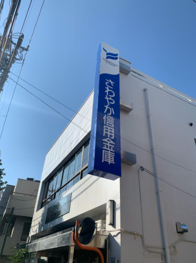 その他　さわやか信用金庫世田谷支店（その他）まで1198m