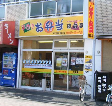 飲食店　ほっかほか弁当日本亭戸田新曽店（飲食店）まで305m