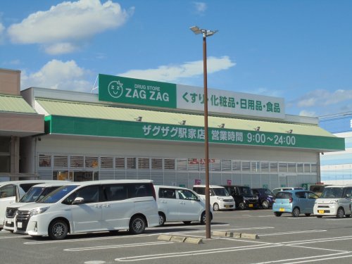 ドラックストア　ザグザグ　駅家店（ドラッグストア）まで408m